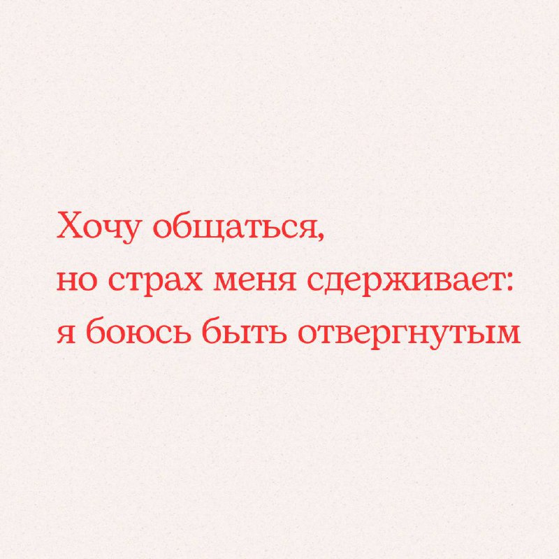 На этой неделе мы погружаемся в весьма актуальную тему: «Хочу общаться, но страх меня сдерживает». Каждый день мы разбираем различные аспекты этого общего страха | Сетка — социальная сеть от hh.ru