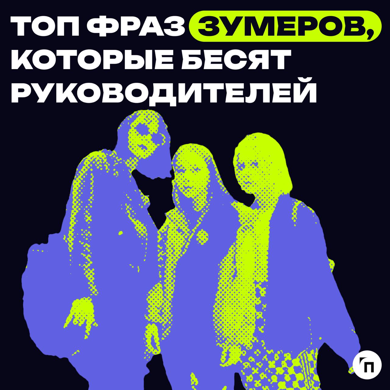 Зумеры — молодое поколение специалистов от 18 до 22 лет | Сетка — социальная сеть от hh.ru