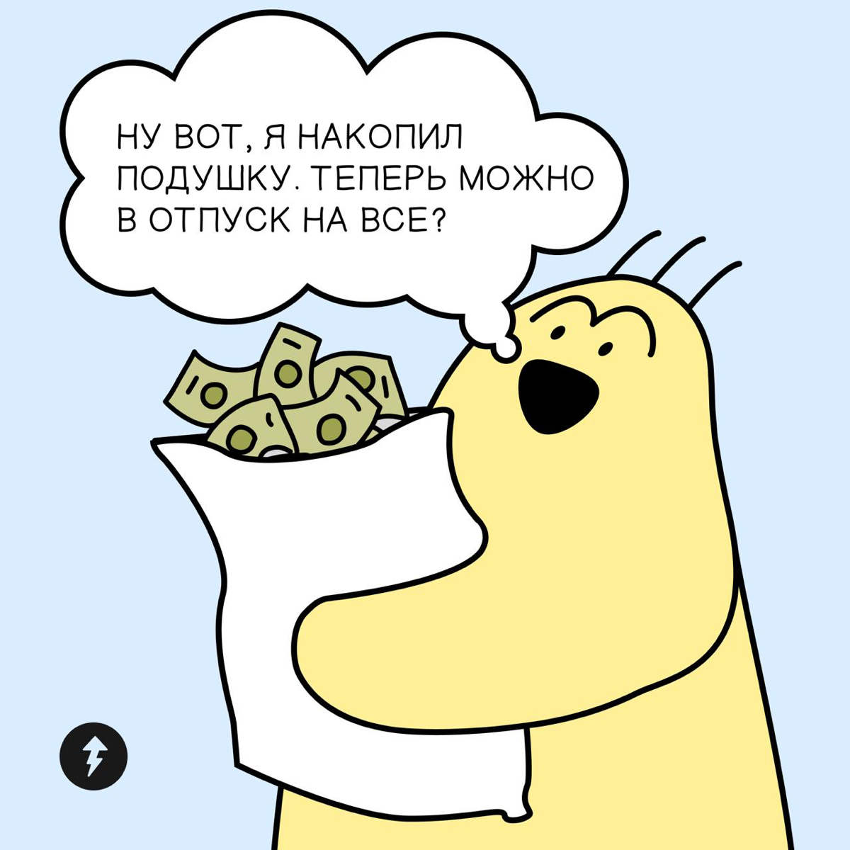 Когда можно тратить деньги из подушки безопасности? | Сетка — социальная сеть от hh.ru