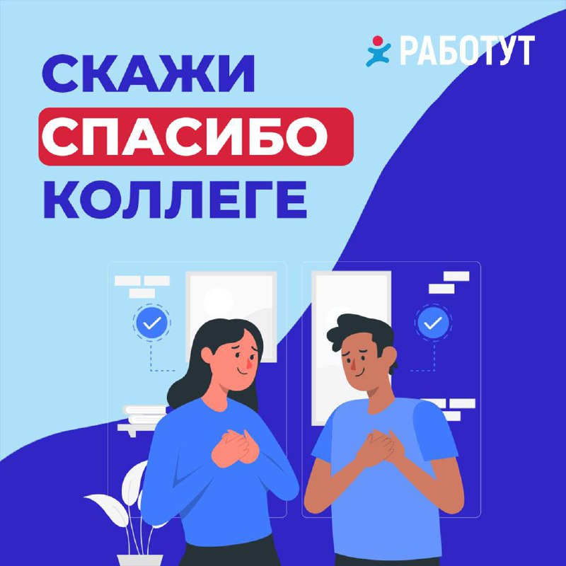 Каждый из нас кому-то благодарен. Но, к сожалению, часто у нас не хватает времени на то, чтобы просто сказать «спасибо» | Сетка — социальная сеть от hh.ru