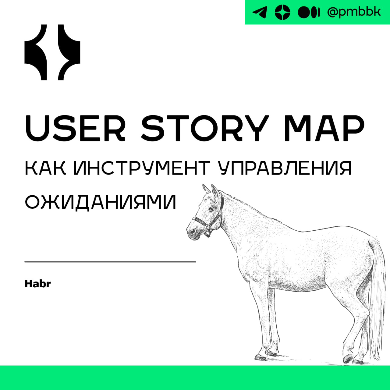 🗺 User Story Map как инструмент управления ожиданиями
В статье рассказываем, как на этапе Discovery прорабатывать большие инициативы, используя USM | Сетка — социальная сеть от hh.ru
