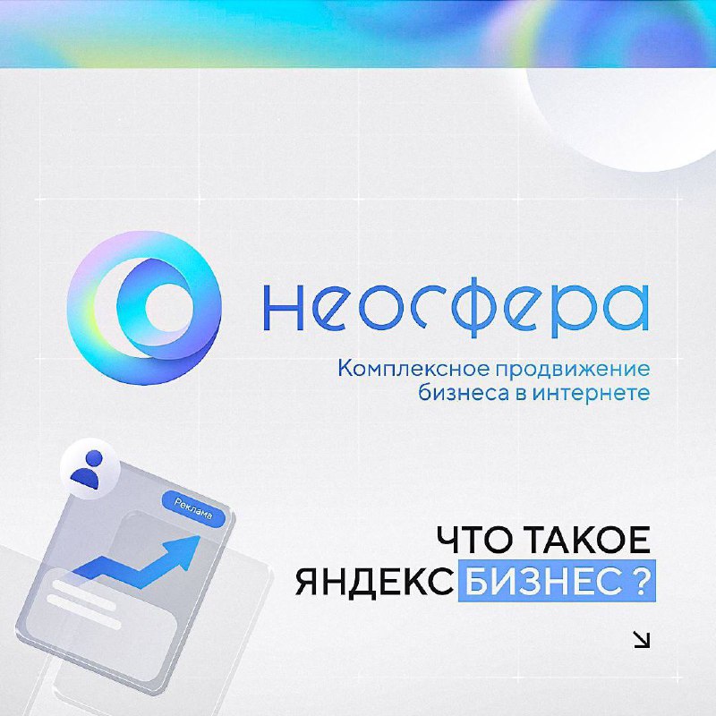 📈 Яндекс Бизнес - это сервис, разработанный компанией Яндекс, который предоставляет предпринимателям мощный набор инструментов для онлайн-продвижения своего бизнеса | Сетка — социальная сеть от hh.ru