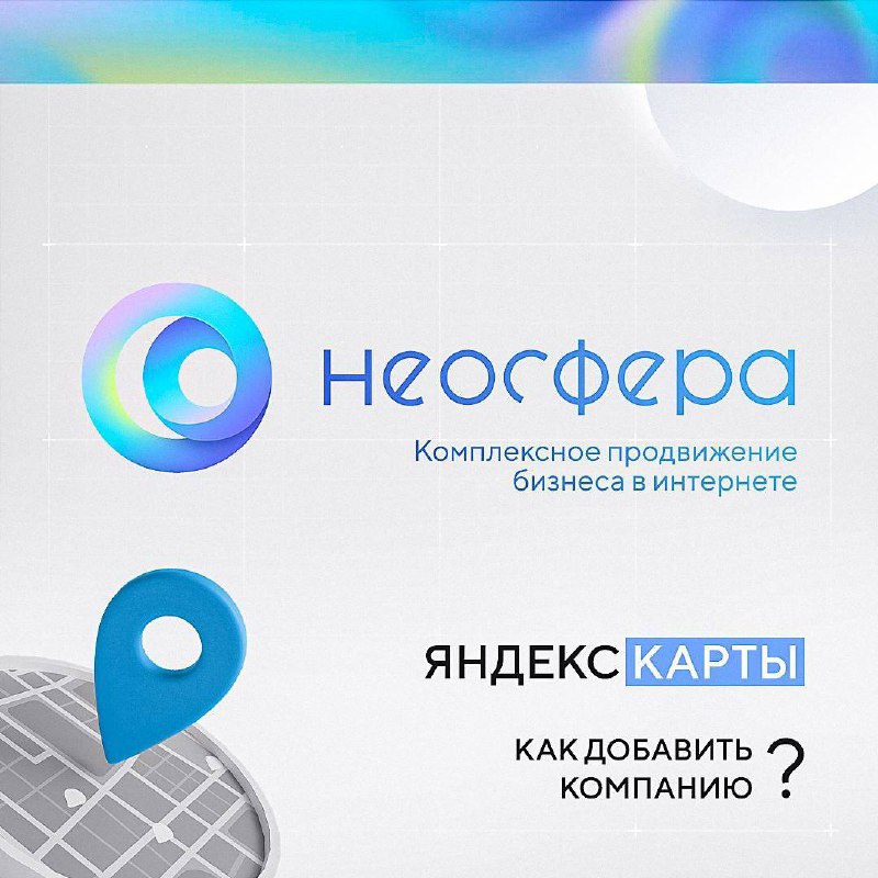 📍 Добавляем компанию на Яндекс.Карты
⠀
Создать профиль компании можно через сервис Яндекс.Бизнес
⠀
✅ Войдите в кабинет Яндекс | Сетка — социальная сеть от hh.ru