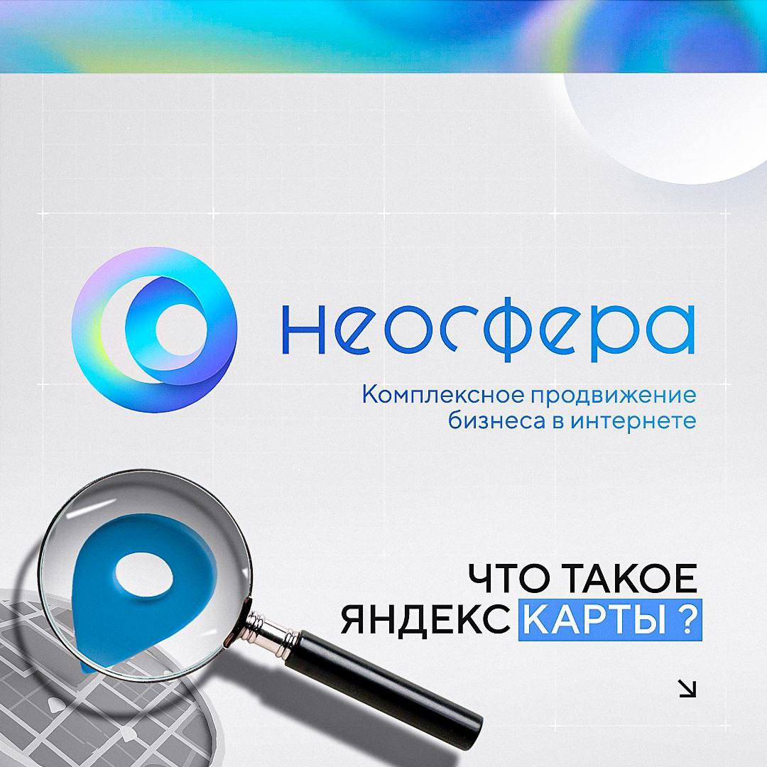 📍 Яндекс Карты - это не просто онлайн-карта, это настоящая цифровая витрина вашего бизнеса | Сетка — социальная сеть от hh.ru
