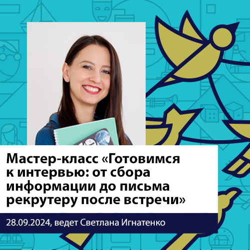 "Готовимся к интервью:
от сбора информации до письма рекрутеру после встречи"
Приглашаю на мастер-класс по подготовке к интервью | Сетка — социальная сеть от hh.ru