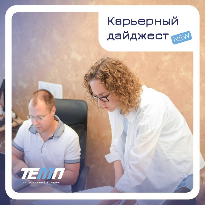 ТЕМП в поиске сотрудников!
📍Открыты должности для работы в Санкт-Петербурге | Сетка — социальная сеть от hh.ru