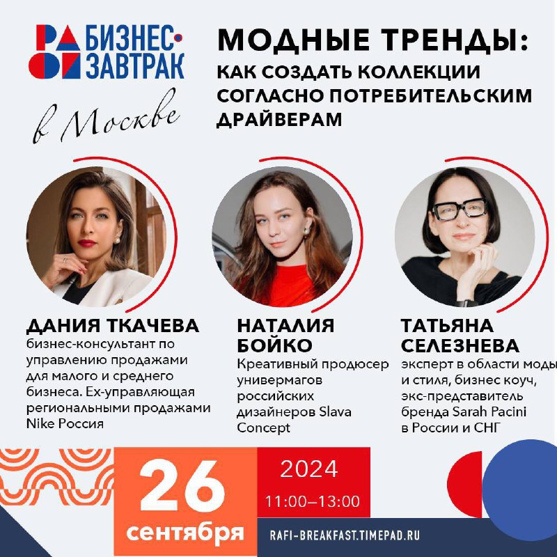 26 сентября РАФИ проведет бизнес-завтрак в Москве на тему: «Модные тренды: как создавать коллекции согласно потребительским драйверам» | Сетка — социальная сеть от hh.ru