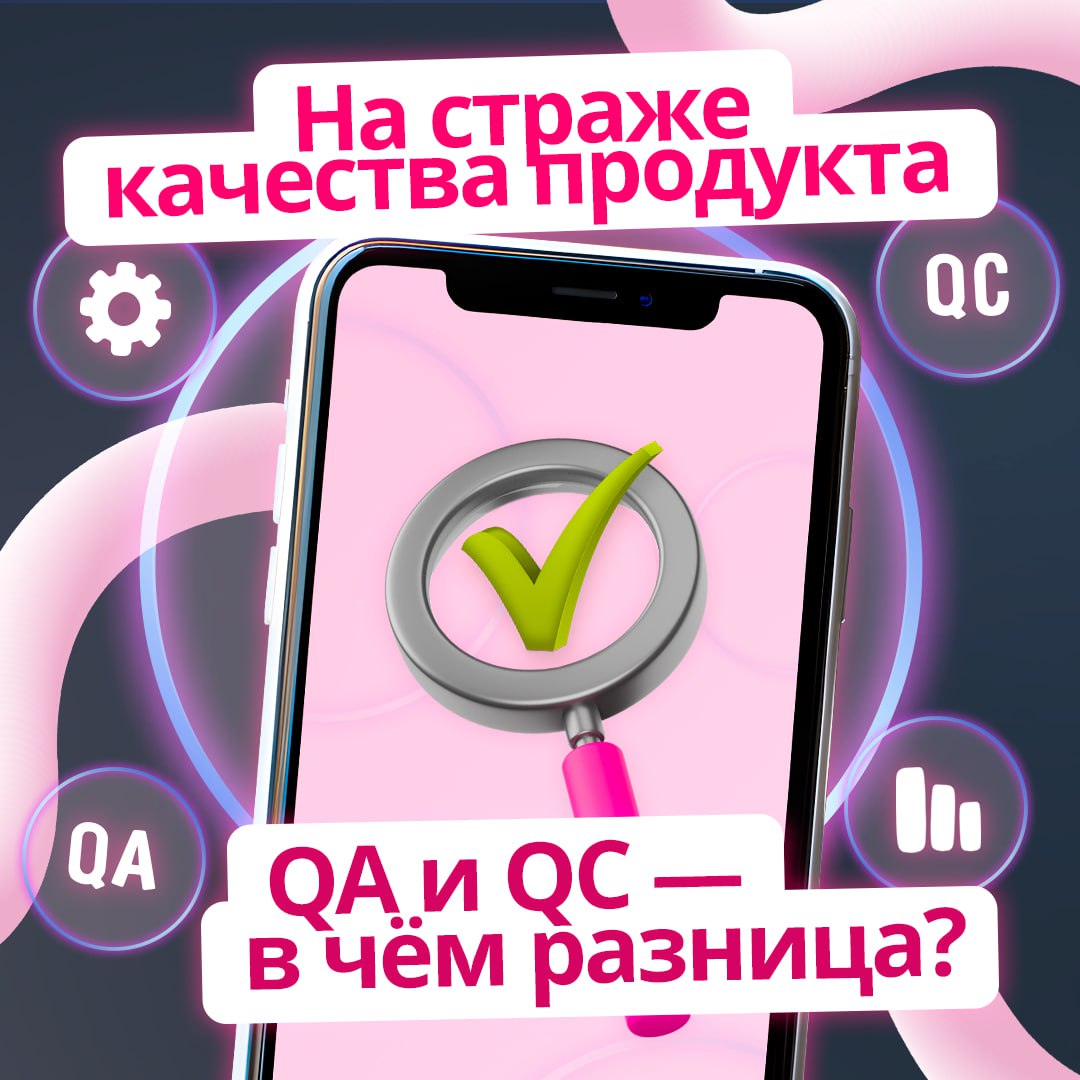 За качеством продукта стоит не один тестировщик⚡️
В крупных компаниях существуют позиции QA- и QC-специалистов | Сетка — социальная сеть от hh.ru