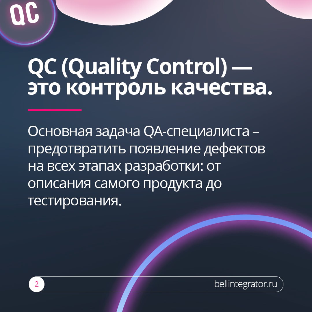 За качеством продукта стоит не один тестировщик⚡️
В крупных компаниях существуют позиции QA- и QC-специалистов | Сетка — социальная сеть от hh.ru