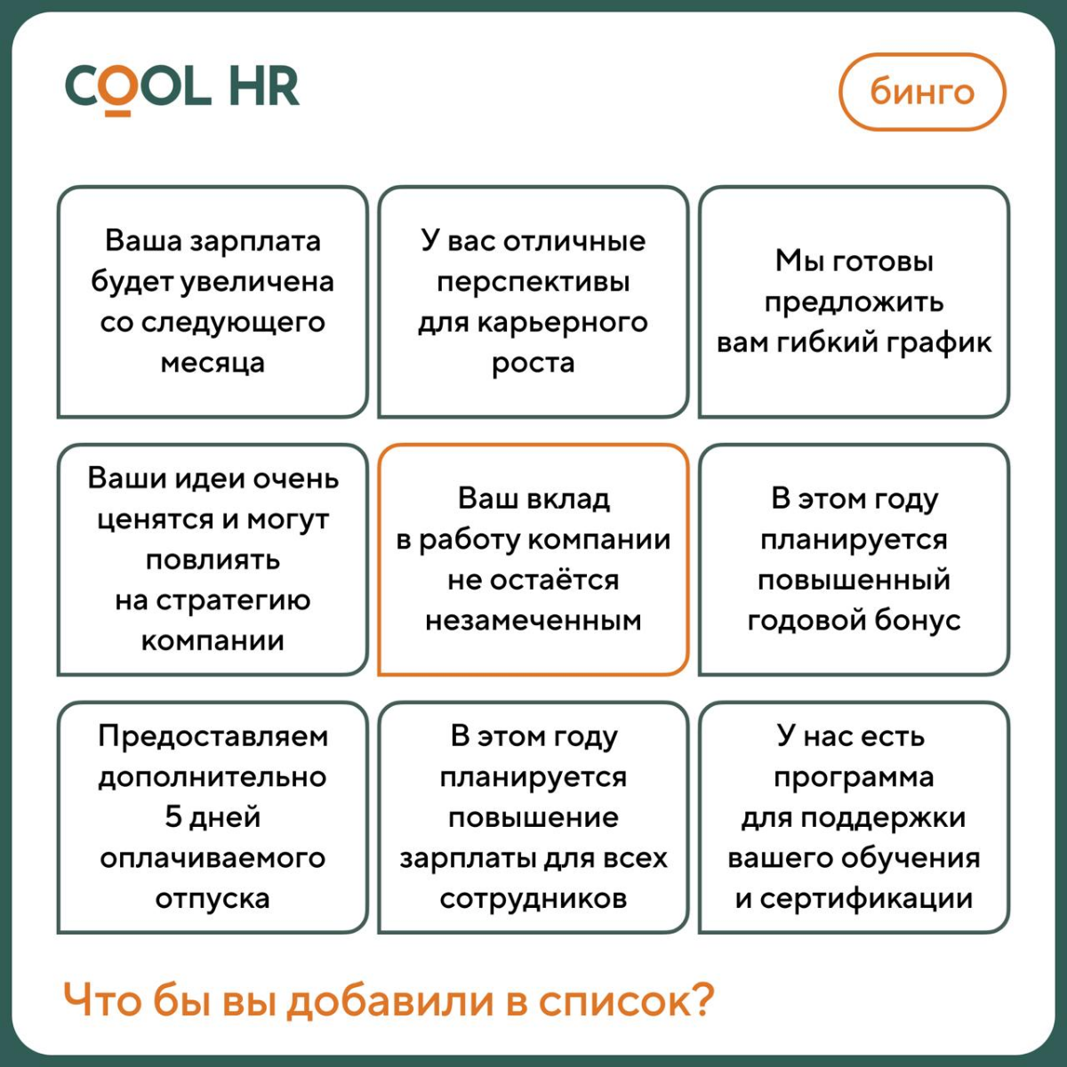 Сегодня – в День рекрутера – мы подготовили для вас бинго с фразами от HR, которые хочет услышать каждый.
Скажем по секрету: рекрутеры сами мечтают их озвучивать! 🤗
tg @hrfriend | Сетка — социальная сеть от hh.ru