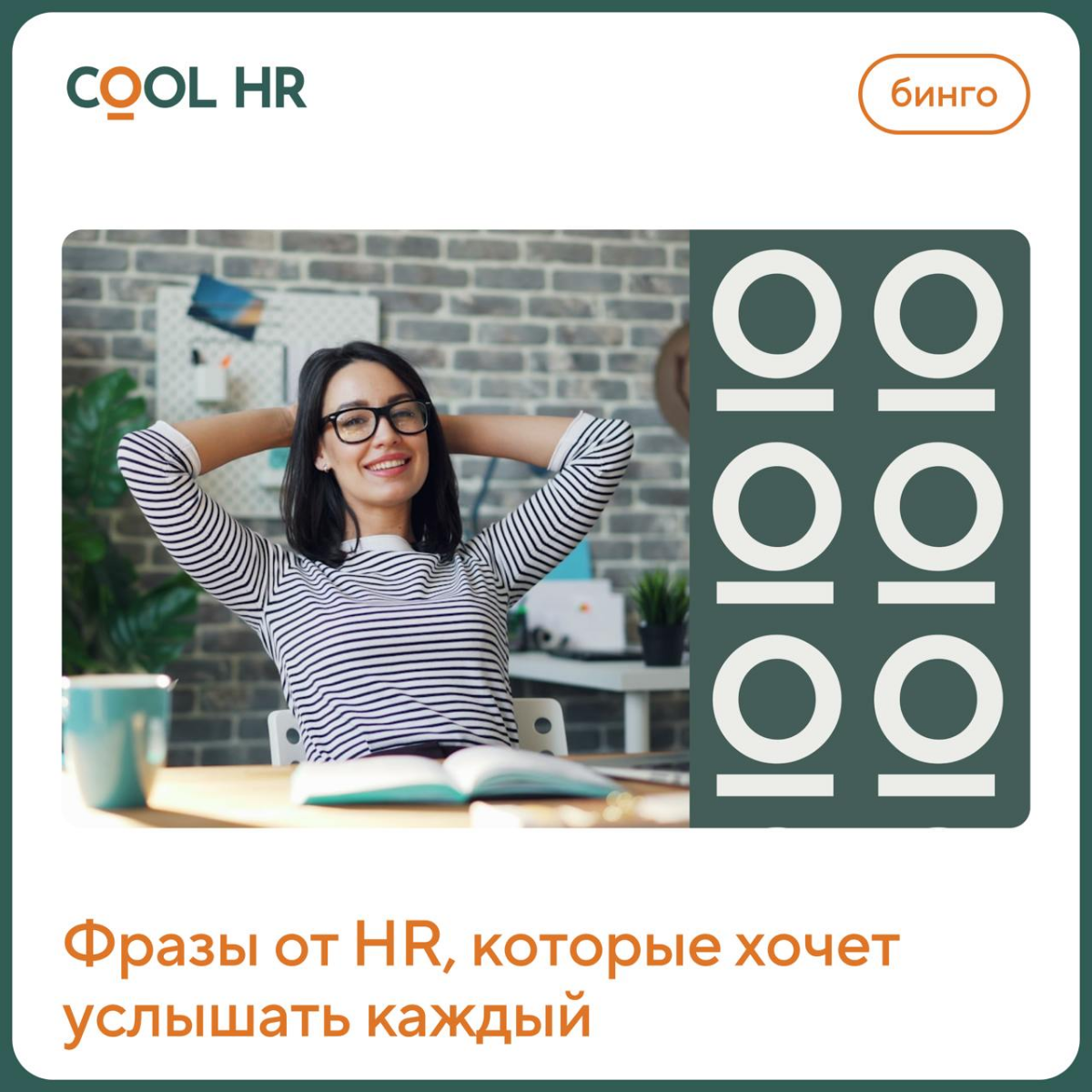 Сегодня – в День рекрутера – мы подготовили для вас бинго с фразами от HR, которые хочет услышать каждый.
Скажем по секрету: рекрутеры сами мечтают их озвучивать! 🤗
tg @hrfriend | Сетка — социальная сеть от hh.ru