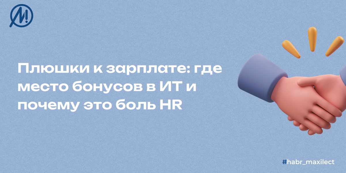 🤔 Компенсации или сушки и плюшки?
📝 В блоге на Хабре мы делимся своим мнением о плюшках к зарплате, попутно рассказывая о внутреннем устройстве нашего соцпакета.
Статья по ссылке:
https://habr | Сетка — социальная сеть от hh.ru