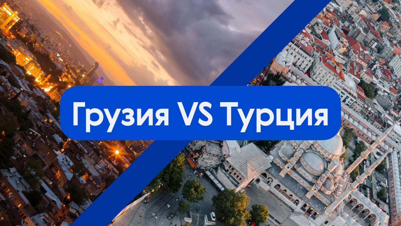 🤔 Выбор релоканта:
Грузия или Турция?
Продолжаем нашу молодую, но уже традиционную рубрику и сравниваем еще две популярных у россиян страны | Сетка — социальная сеть от hh.ru