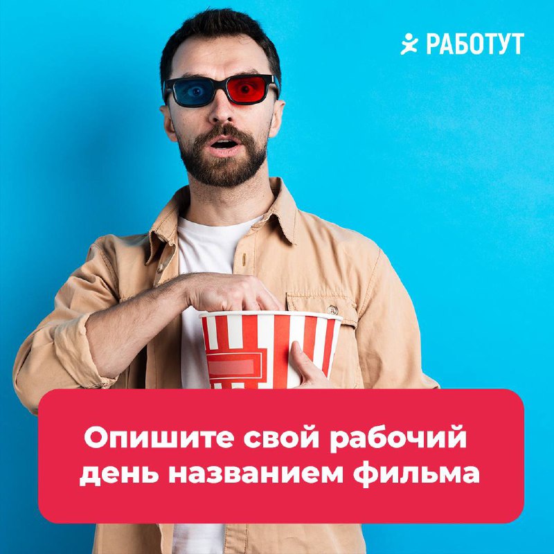 В эту пятницу предлагаем расслабиться и подумать о кино!
Название какого фильма описывает ваш рабочий день?🤔
Наши варианты: понедельник – “Выжить после”, а пятница – “Побег из Шоушенка”😄 | Сетка — социальная сеть от hh.ru