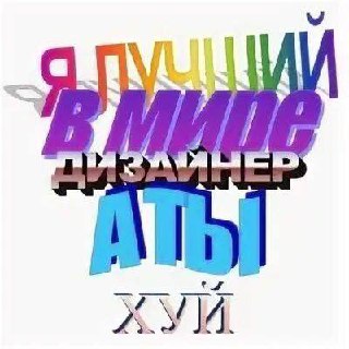 Хватит серьезности. Время счастья и радости. | Сетка — социальная сеть от hh.ru