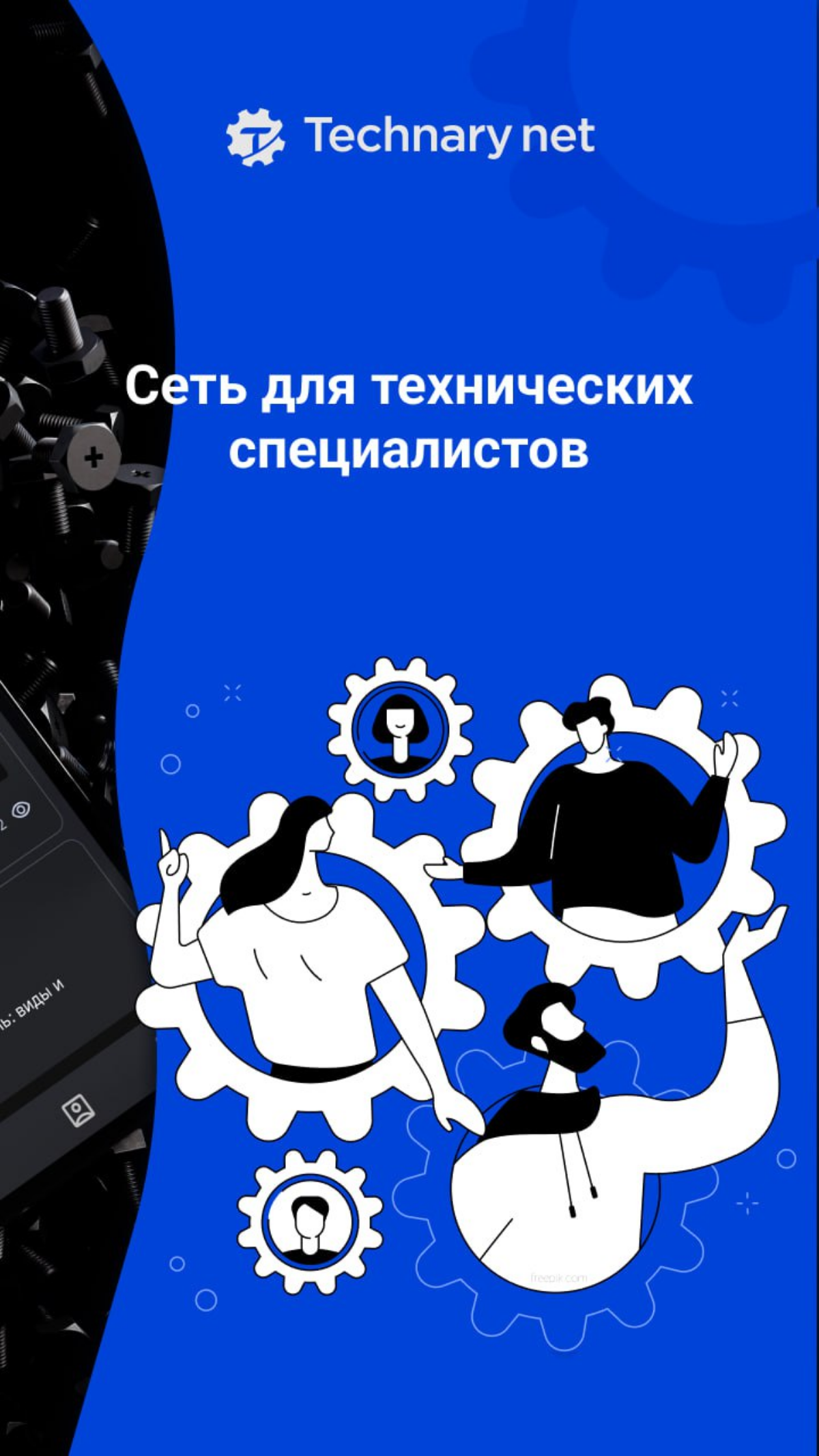 Решаем проблемы технарей в отраслях, бизнесе, передаче опыта и тд. Можете нас найти в Rustore | Сетка — социальная сеть от hh.ru