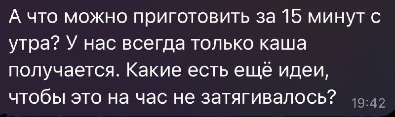 Секретик в том, чтобы оставить с вечера что-то))
Например, я могу гречку сварить на пару раз и с утра просто добавляю в готовую гречку ягод и коксового молока или урбеча | Сетка — социальная сеть от hh.ru