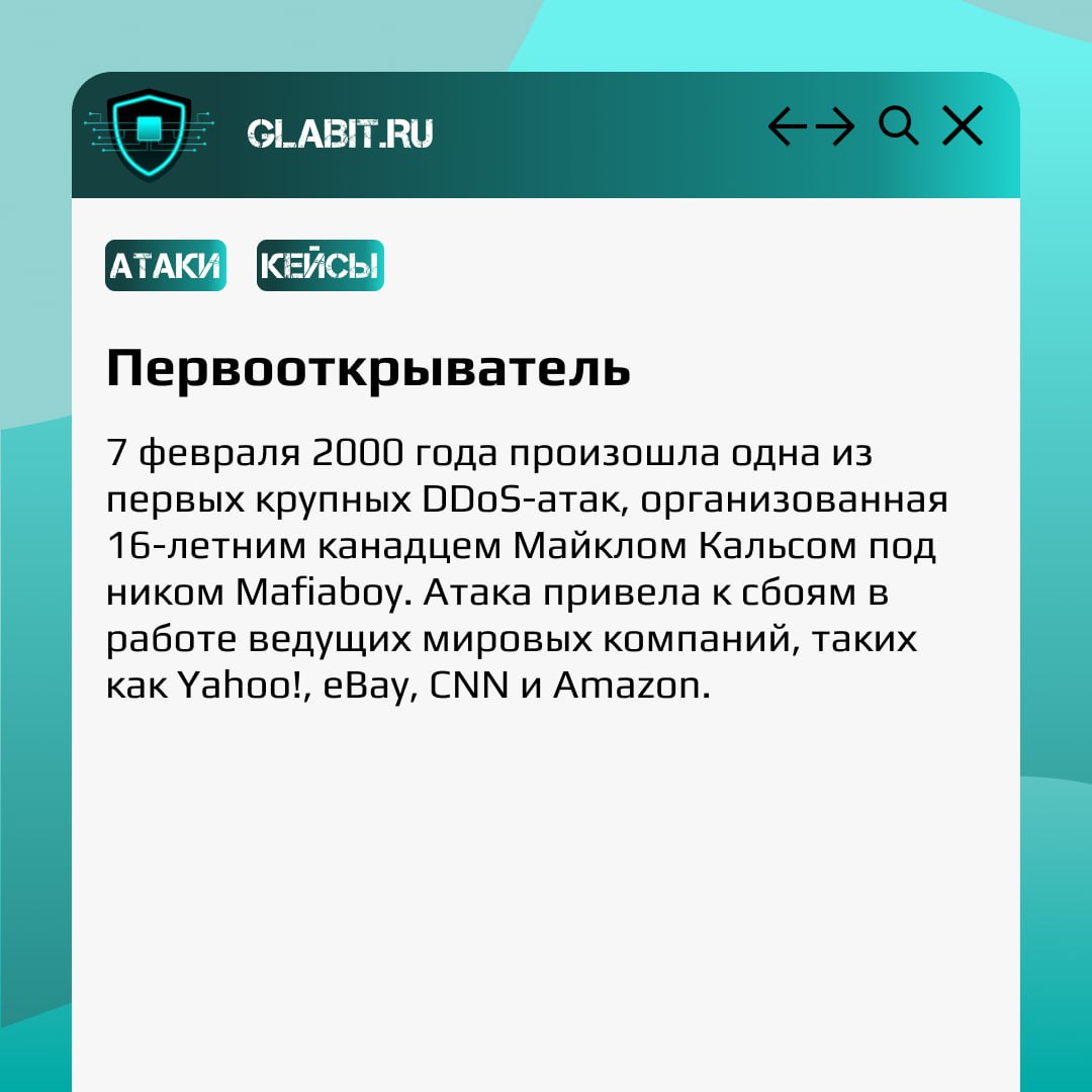 Немного ретро.
Сегодня #GlabitРазбираем одну из первых крупных атак, которая произошла в 2000 году. Прошло целых 24 года, а DDoS-атаки до сих пор актуальны. Как это было - читайте в карточках! | Сетка — социальная сеть от hh.ru