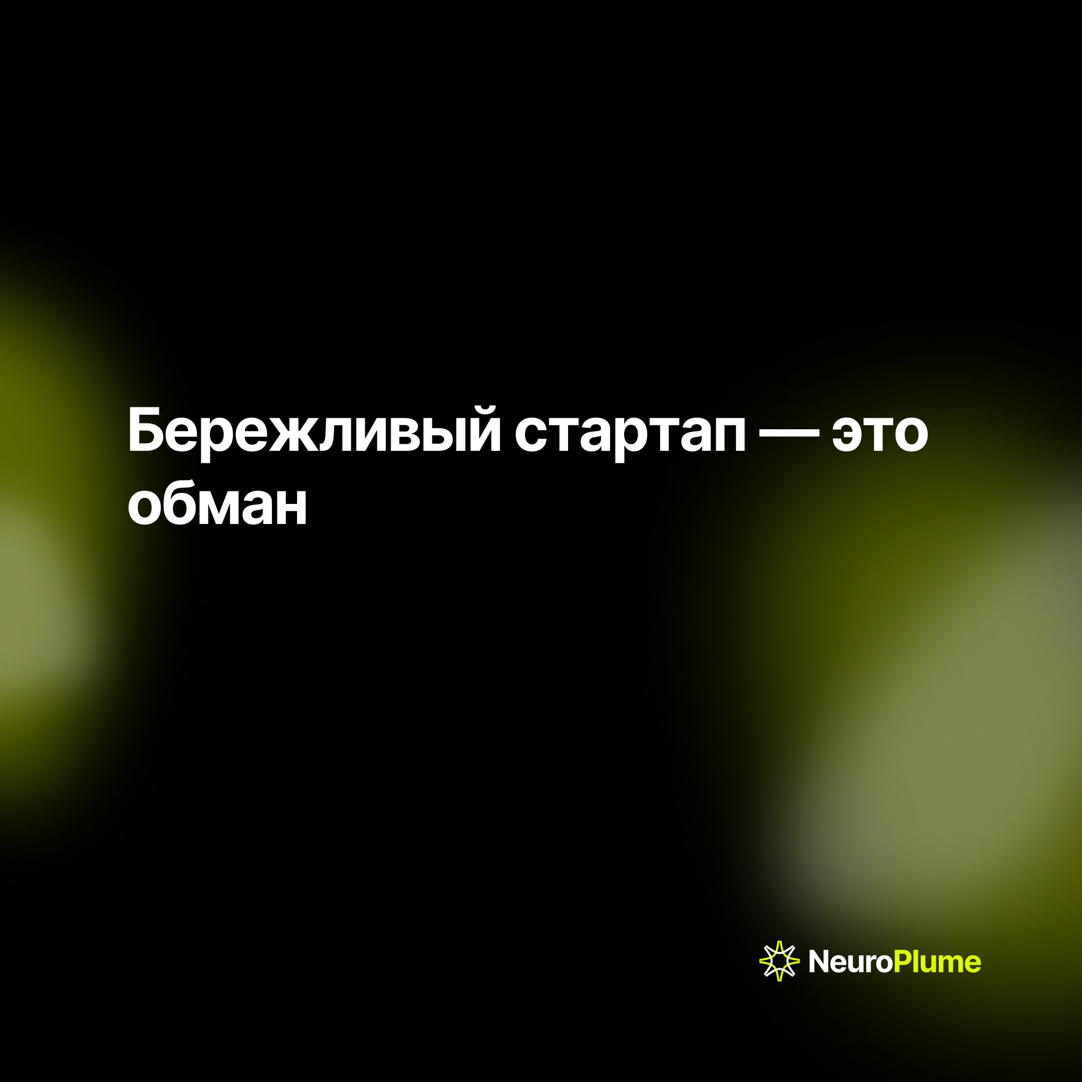 Бережливый стартап: миф или реальность?
Эрик Рисс в книге «Бережливый стартап» вдохновил предпринимателей на создание успешных продуктов с минимальными ресурсами | Сетка — социальная сеть от hh.ru