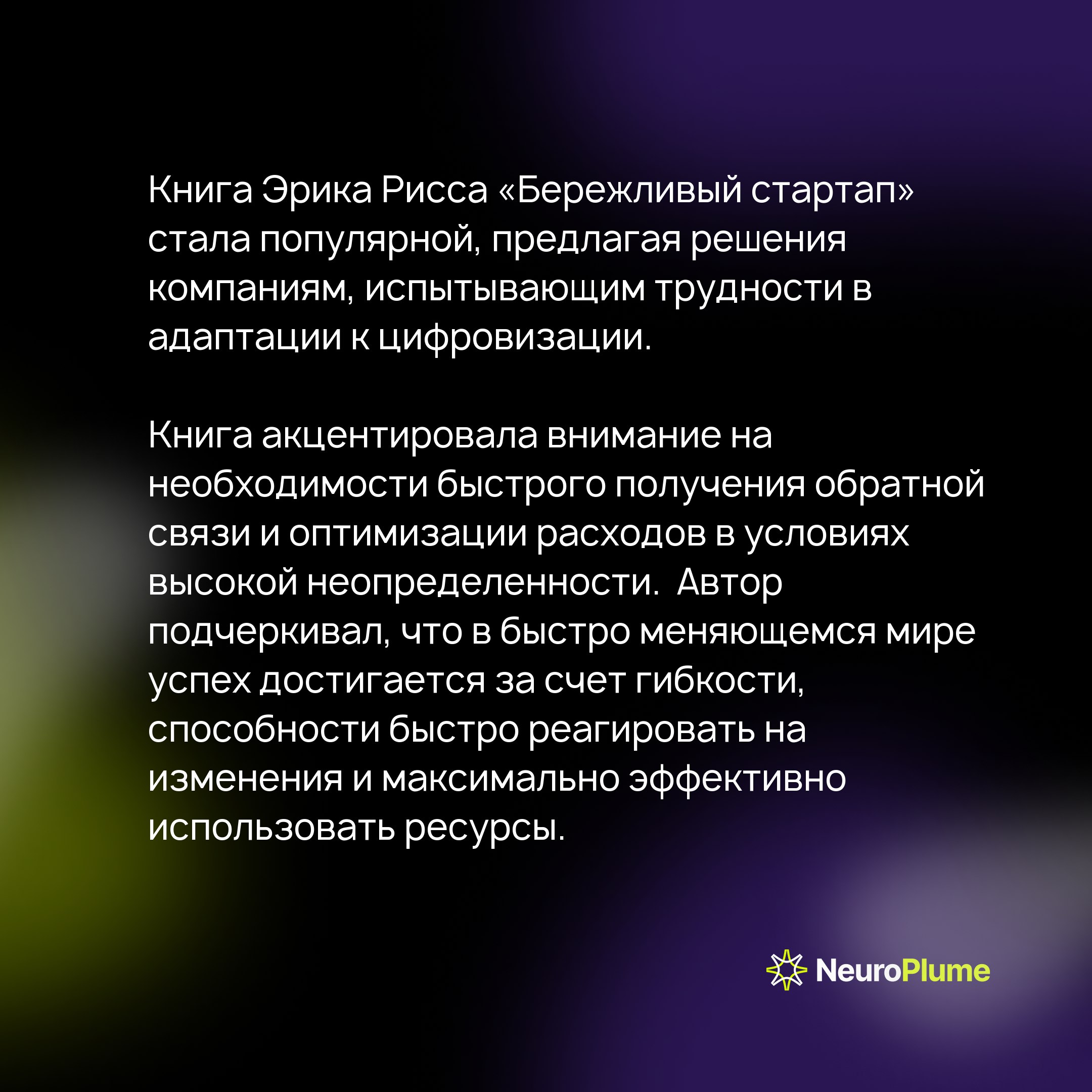 Бережливый стартап: миф или реальность?
Эрик Рисс в книге «Бережливый стартап» вдохновил предпринимателей на создание успешных продуктов с минимальными ресурсами | Сетка — социальная сеть от hh.ru
