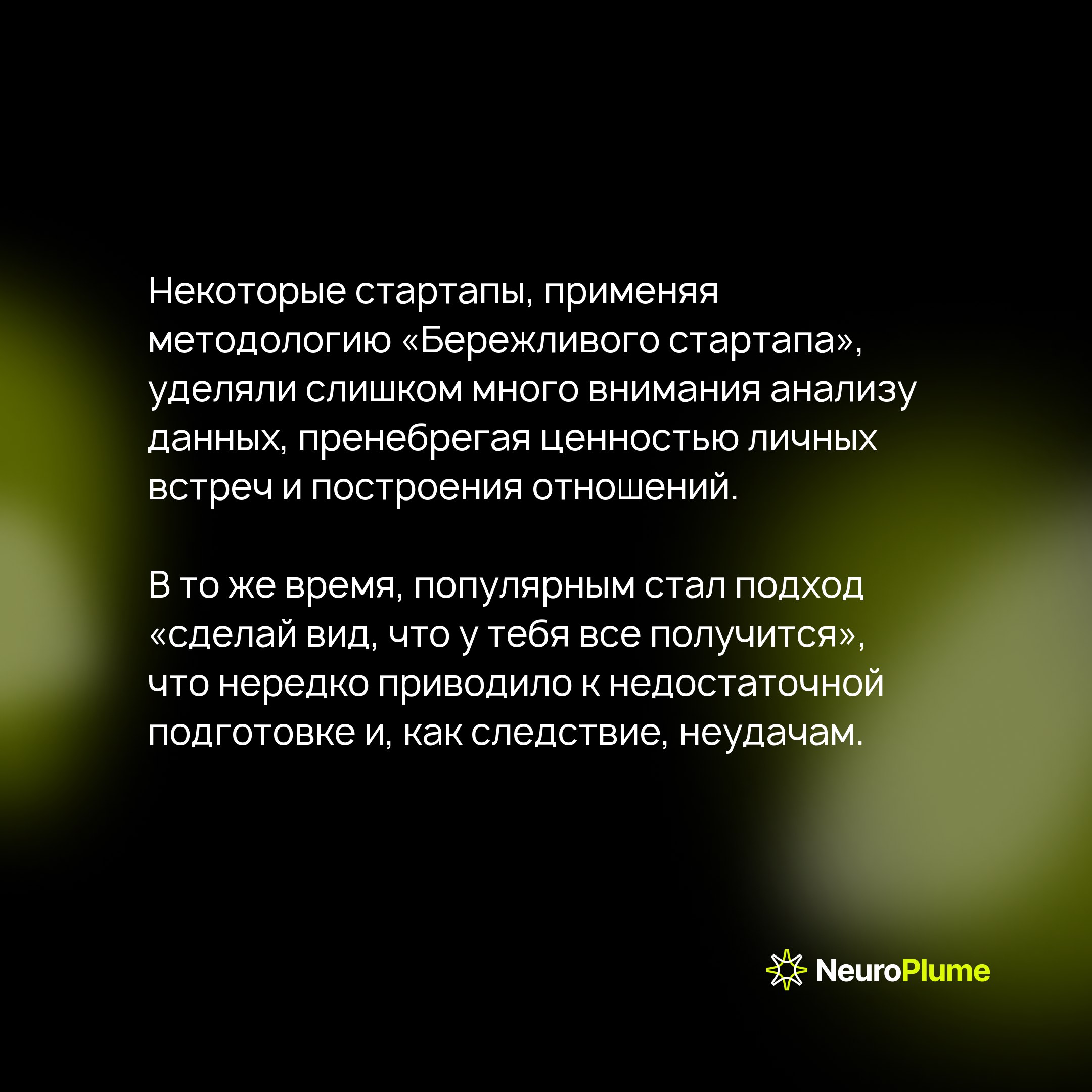 Бережливый стартап: миф или реальность?
Эрик Рисс в книге «Бережливый стартап» вдохновил предпринимателей на создание успешных продуктов с минимальными ресурсами | Сетка — социальная сеть от hh.ru