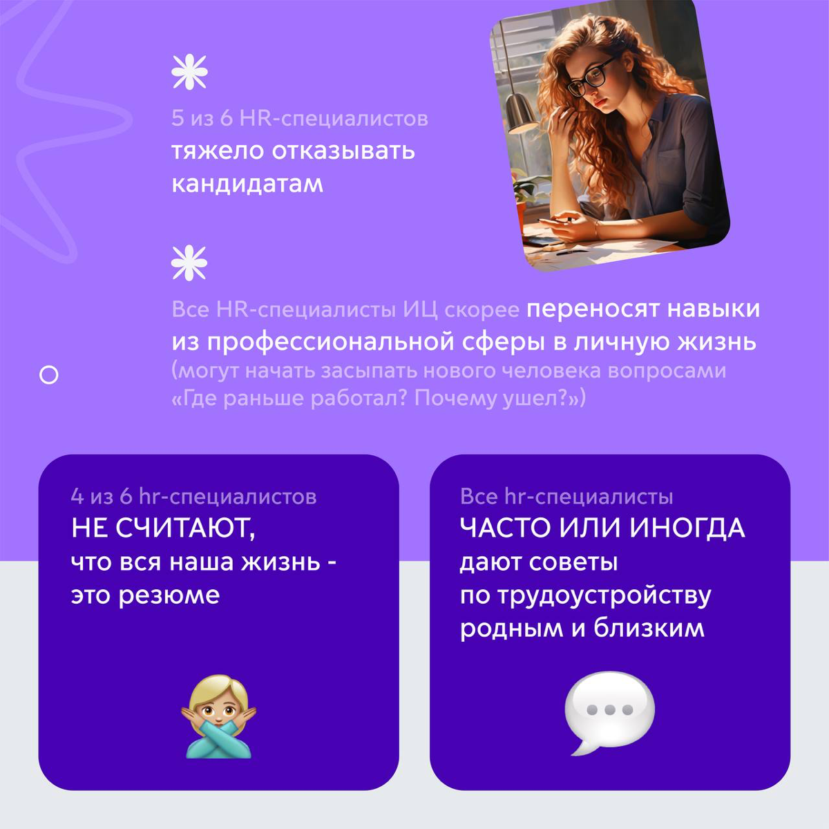 Всем привет, недавно наши PR-специалисты совместно с дизайнерами провели интересное исследование нашего HR-отдела. Мы узнали
необычные факты из личной и профессиональной жизни | Сетка — социальная сеть от hh.ru