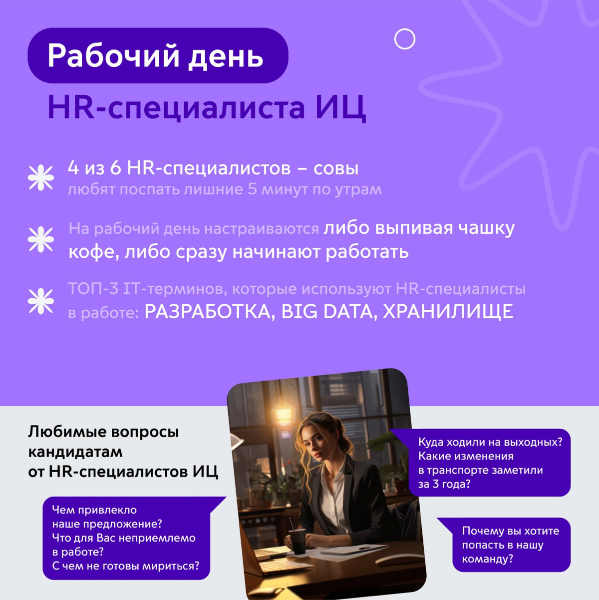 Всем привет, недавно наши PR-специалисты совместно с дизайнерами провели интересное исследование нашего HR-отдела. Мы узнали
необычные факты из личной и профессиональной жизни | Сетка — социальная сеть от hh.ru