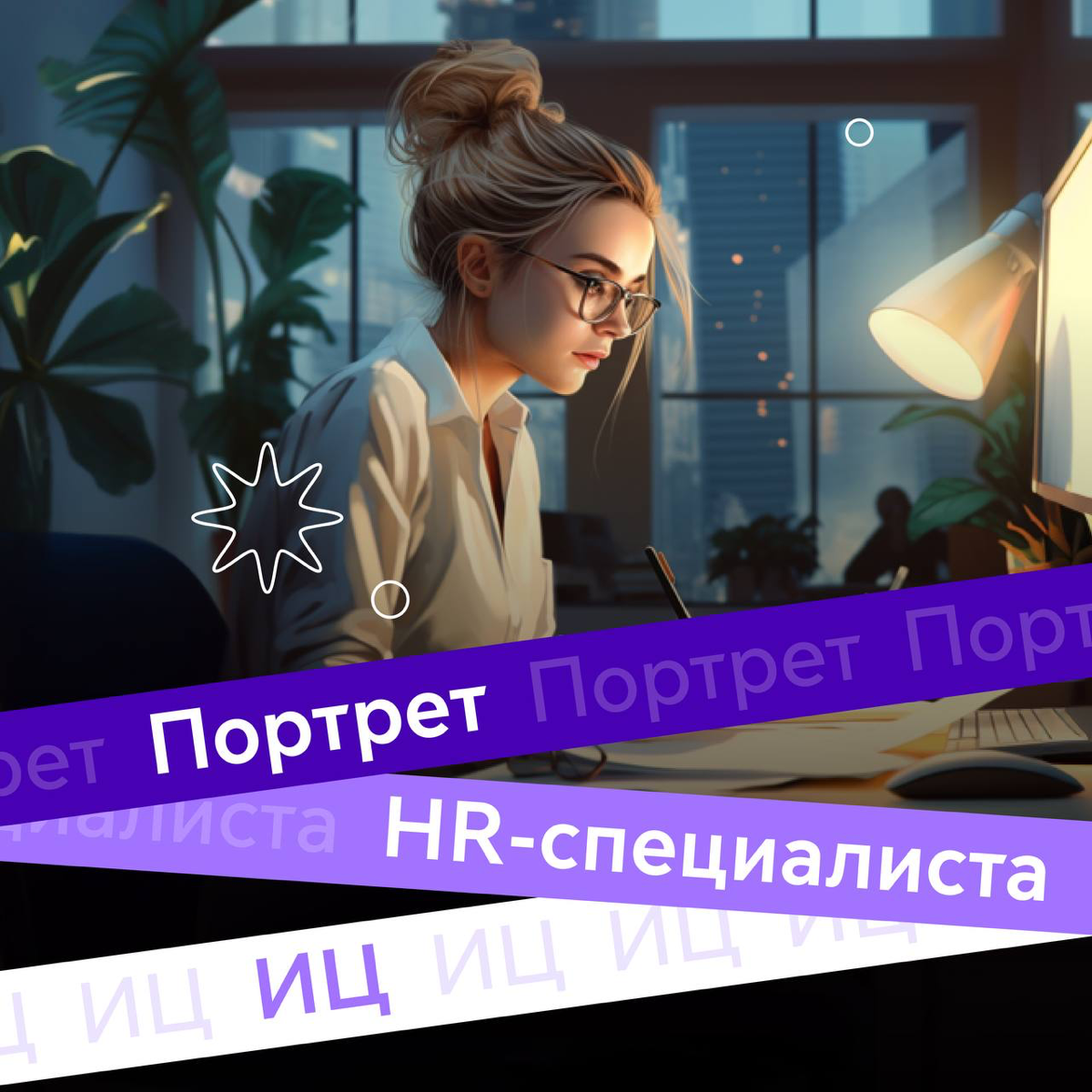 Всем привет, недавно наши PR-специалисты совместно с дизайнерами провели интересное исследование нашего HR-отдела. Мы узнали
необычные факты из личной и профессиональной жизни | Сетка — социальная сеть от hh.ru