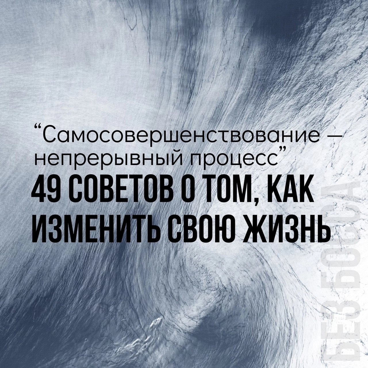 49 советов о том, как изменить свою жизнь
Читайте в карточках 🔻
#Саморазвитие | Сетка — социальная сеть от hh.ru