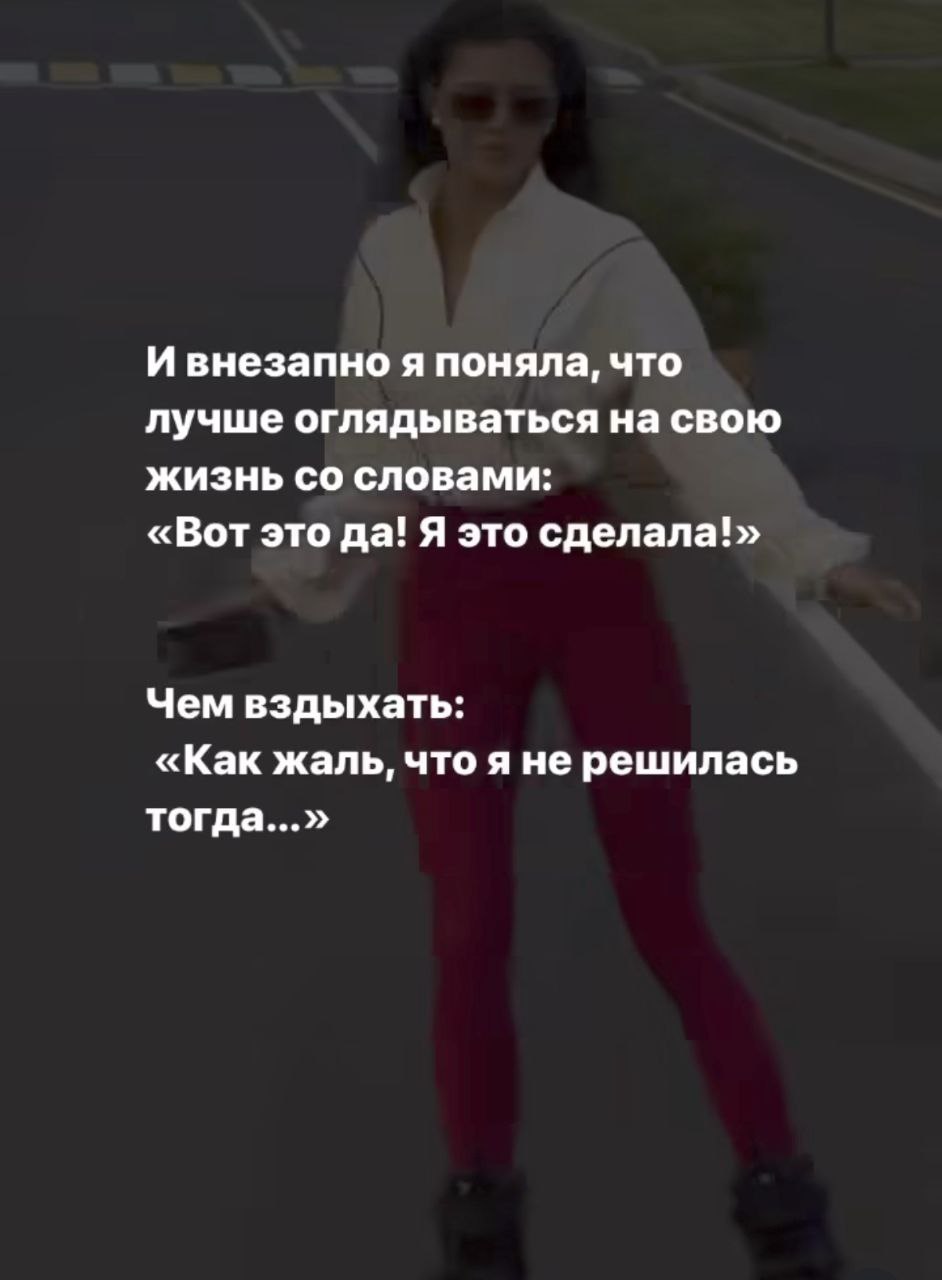 Начала жить по этому принципу 😍, а вы?...
Просто попробуйте.
На своём тренинге я сказала, что лучше сделать, чем не сделать и потом жалеть. Так вот начните жить так, как вам хочется | Сетка — социальная сеть от hh.ru
