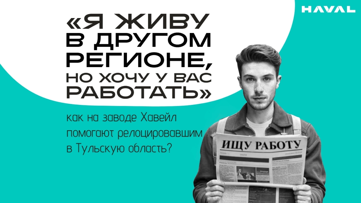 ❓❓❓Хочешь работать в компании  «Хавейл Мотор Мануфэкчуринг Рус», но живёшь не в Тульской области?
⚠️У нас есть отличная новость! 💯
💥💥💥 В компании  для релоцировавших 🚗в Тульскую область сотрудников (о... | Сетка — социальная сеть от hh.ru