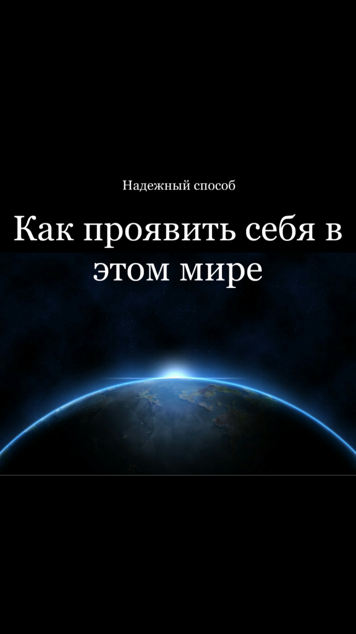 Как #проявить себя в этом мире?😘
На сегодняшний день тема проявления является одной из самых популярных тем | Сетка — социальная сеть от hh.ru