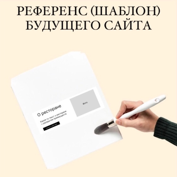 РЕФЕРЕНС (ШАБЛОН) БУДУЩЕГО САЙТА
Я не представляю, как можно сделать что-то без набросков | Сетка — социальная сеть от hh.ru