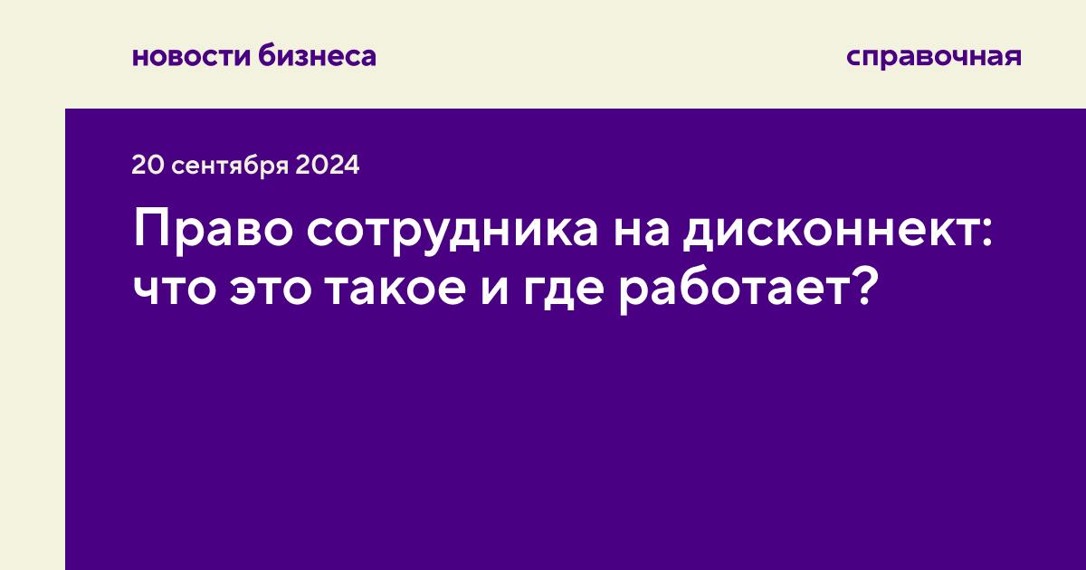 Австралия разрешила работникам не отвечать на рабочие сообщения и звонки вне работы. Новый закон приняли, чтобы защитить работников от выгорания, но пока он ставит работодателей в неудобное положение | Сетка — социальная сеть от hh.ru