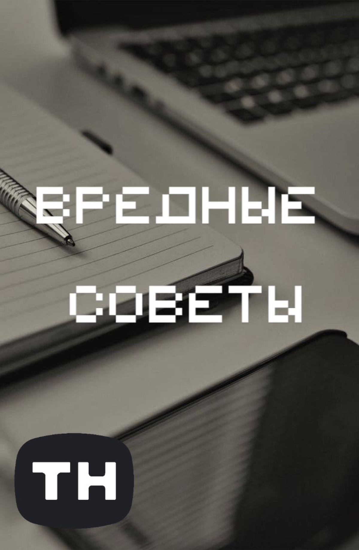 ТОП 7 вредных советов по составлению резюме | Сетка — социальная сеть от hh.ru