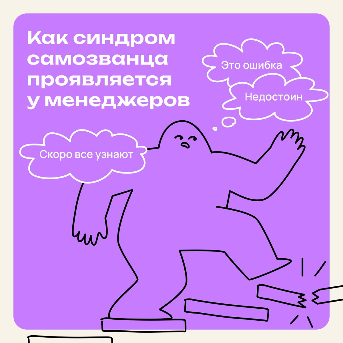 Как синдром самозванца проявляется у менеджеров | Сетка — социальная сеть от hh.ru