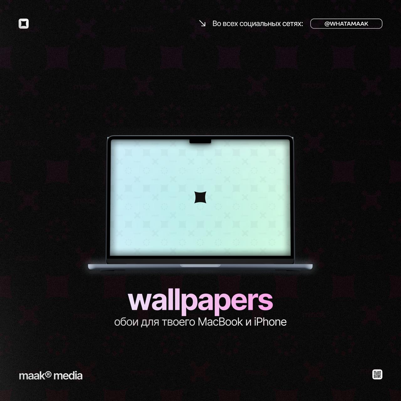 😱 Обои для ваших гаджетов!
Обнова подъехала. Именно так должны выглядеть обои. Новый пак — 14 обоев для MacBook и 14 обоев для iPhone maak®. Пользуйтесь, с кайфом | Сетка — социальная сеть от hh.ru