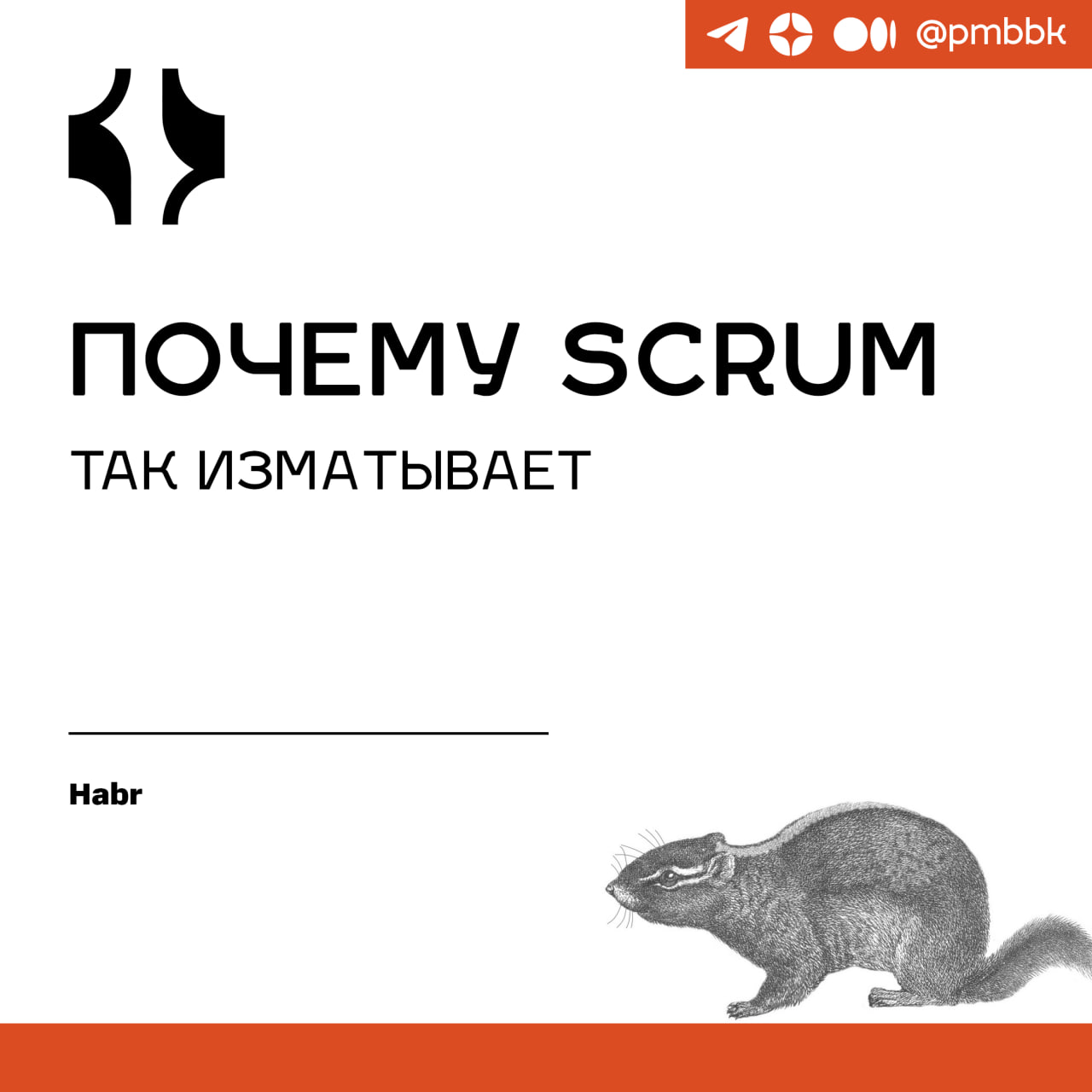 🫠 Почему Scrum так изматывает
В современном мире программирование связано с высокой стрессовой нагрузкой - намного большей, чем на моей памяти было в 90-х и начале 2000-х, когда я только начинал свой ... | Сетка — социальная сеть от hh.ru
