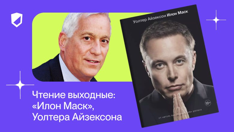 Чтение на выходные: «Илон Маск» Уолтера Айзексона
https://habr.com/ru/companies/onlinepatent/articles/844912/ | Сетка — социальная сеть от hh.ru