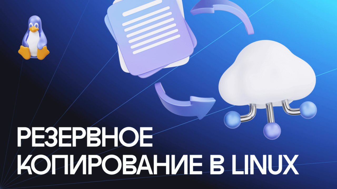 Резервное копирование в Linux: инструменты и стратегия 3-2-1
https://habr.com/ru/companies/ispmanager/articles/844154/ | Сетка — социальная сеть от hh.ru