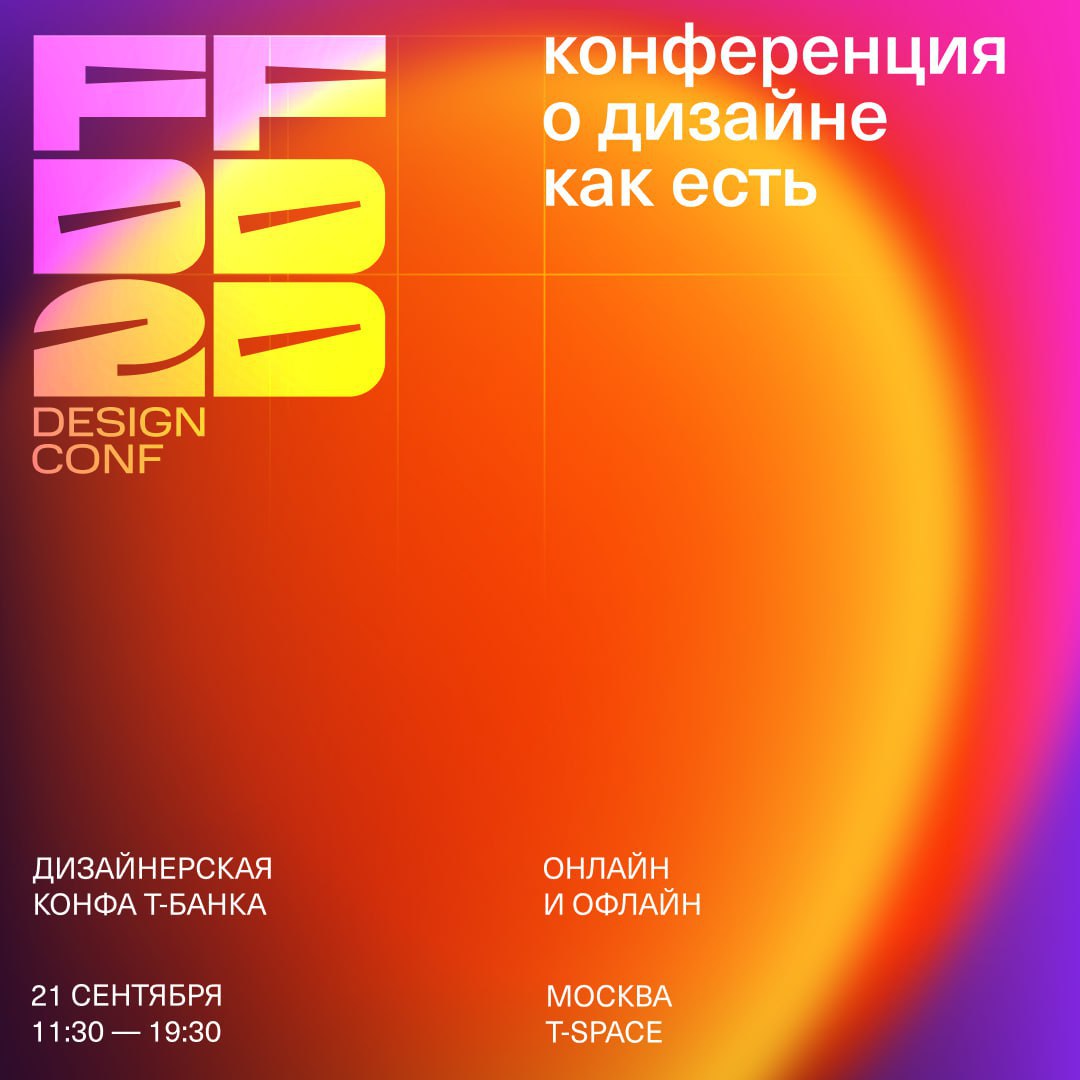 💳 Бесплатная Design Conf #FFDD2D !
Всем привет! Смотрите что нашёл, пока прихожу в себя после G8 (чуть позже расскажу про G8) прямо сейчас конференция о дизайне от Т банка #ФФДД2Д на весь субботний де... | Сетка — социальная сеть от hh.ru