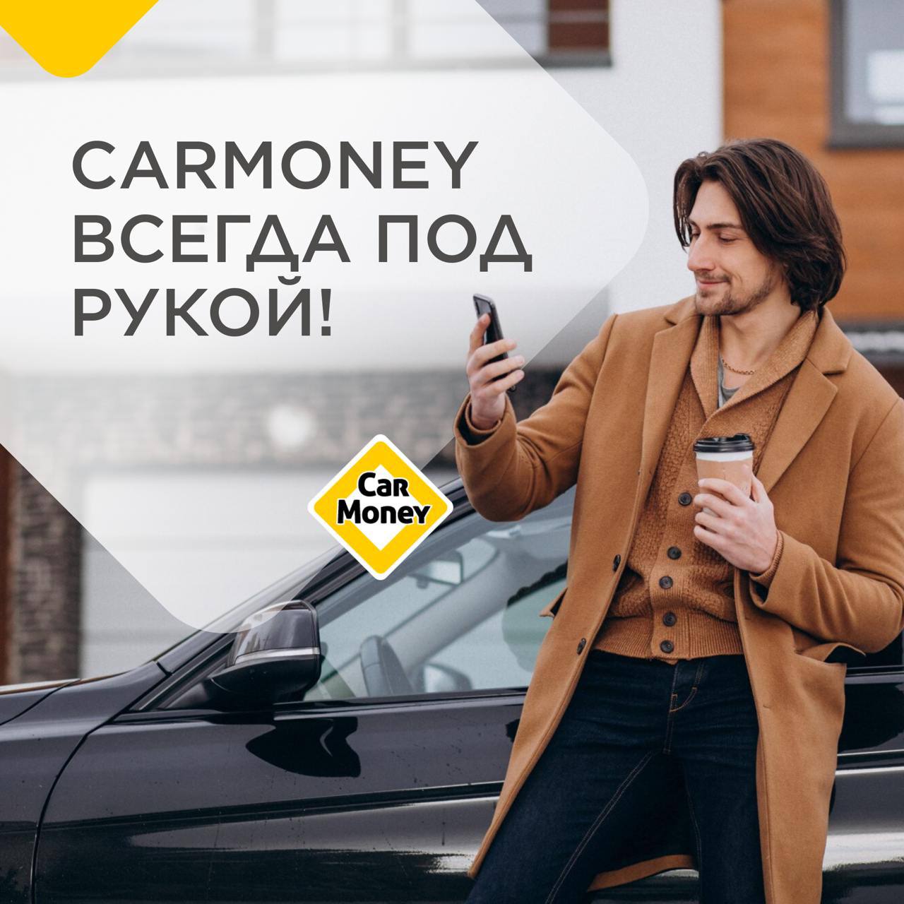 Приложение CarMoney — это быстрый и удобный способ получить нужную сумму онлайн прямо на карту через СБП. Вам не нужно вводить данные карты, достаточно выбрать банк | Сетка — социальная сеть от hh.ru
