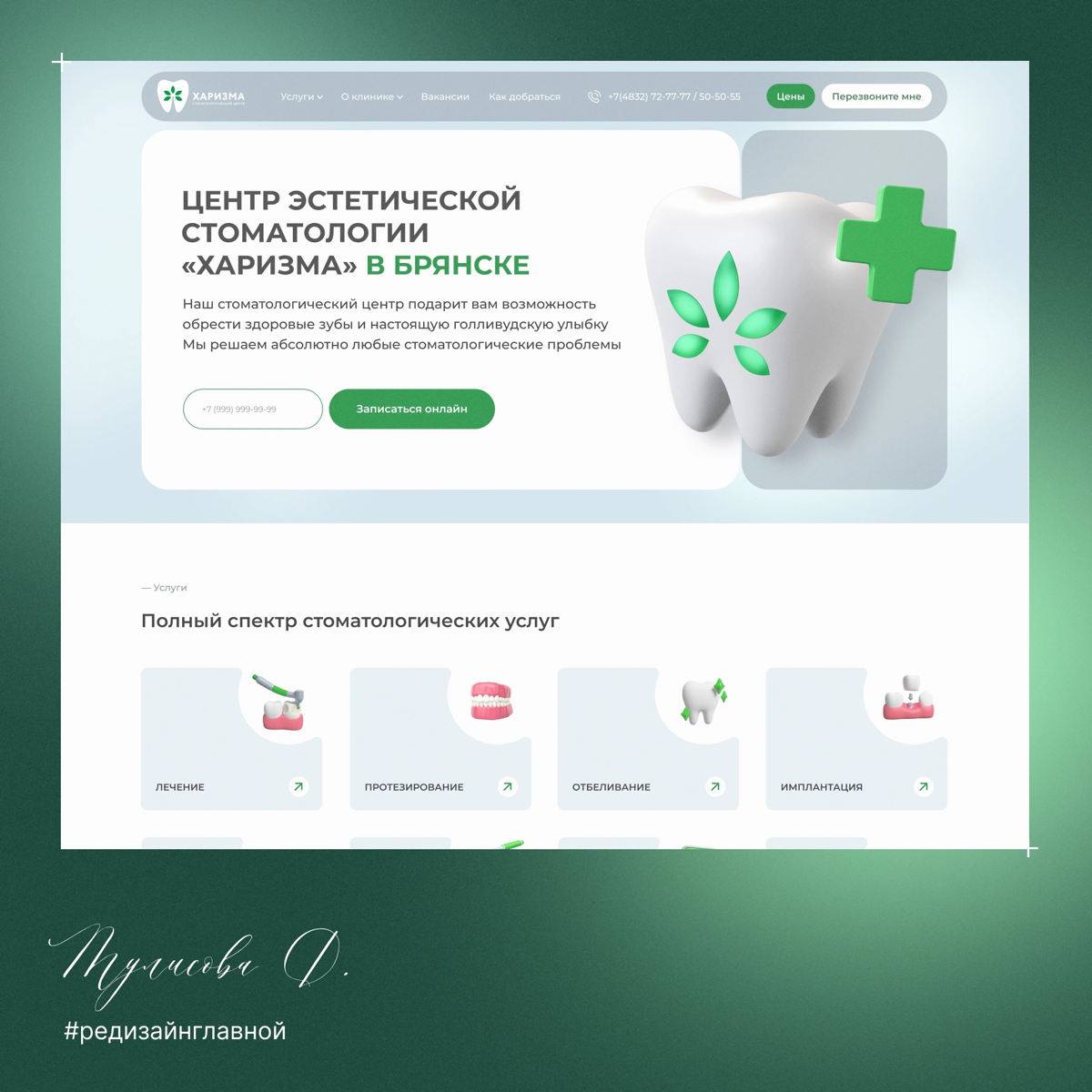 Разработка главной страницы для стоматологии Харизма в Брянске:
https://charisma32.ru/ | Сетка — социальная сеть от hh.ru
