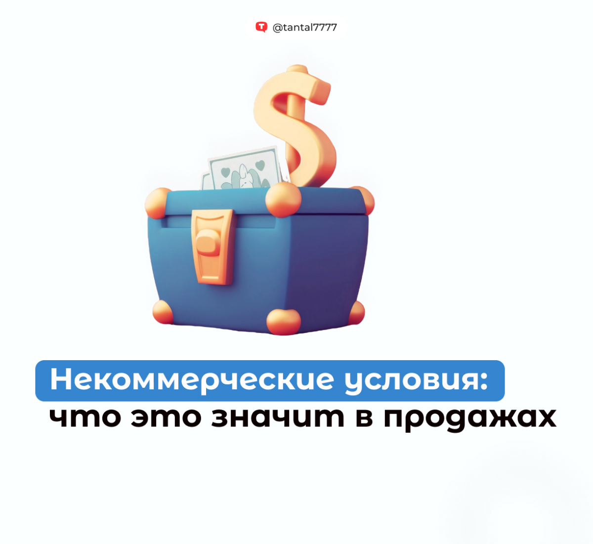 Некоммерческие условия: что это значит в продажах | Сетка — социальная сеть от hh.ru