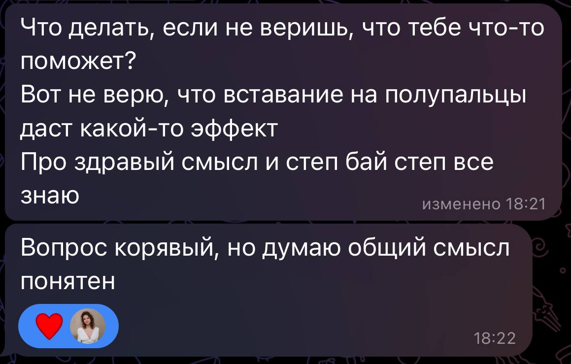 Не веришь? Или не хочешь верить? Как дохера у тебя вторичных выгод оставаться в том «формате» как сейчас? Думала ли ты о том, что ты потеряешь, если вдруг вставание на полупальцы возьмет и решит часть... | Сетка — социальная сеть от hh.ru