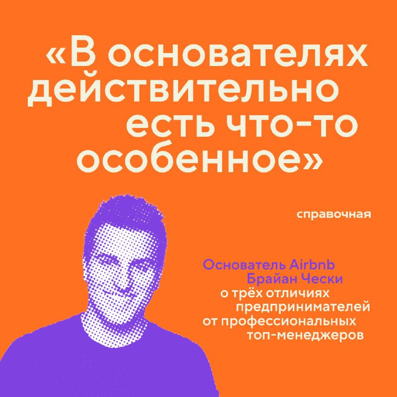 «Основателя от наёмного управляющего отличают три вещи.
Первая: основатель — это биологический родитель компании | Сетка — социальная сеть от hh.ru