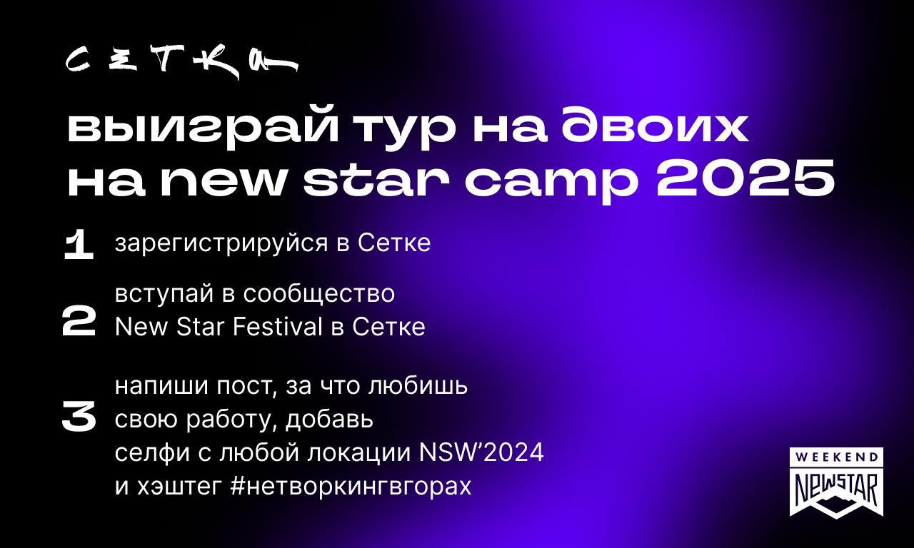 Кстати, в SPACE Сетка можно выиграть тур на двоих на New Star Camp 2025 и мерч от Сетки. 
Участвуйте до 25 сентября. 
Подробности в сообществе New Star Festivals в Сетке. | Сетка — социальная сеть от hh.ru