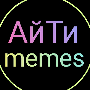 АйТи memes