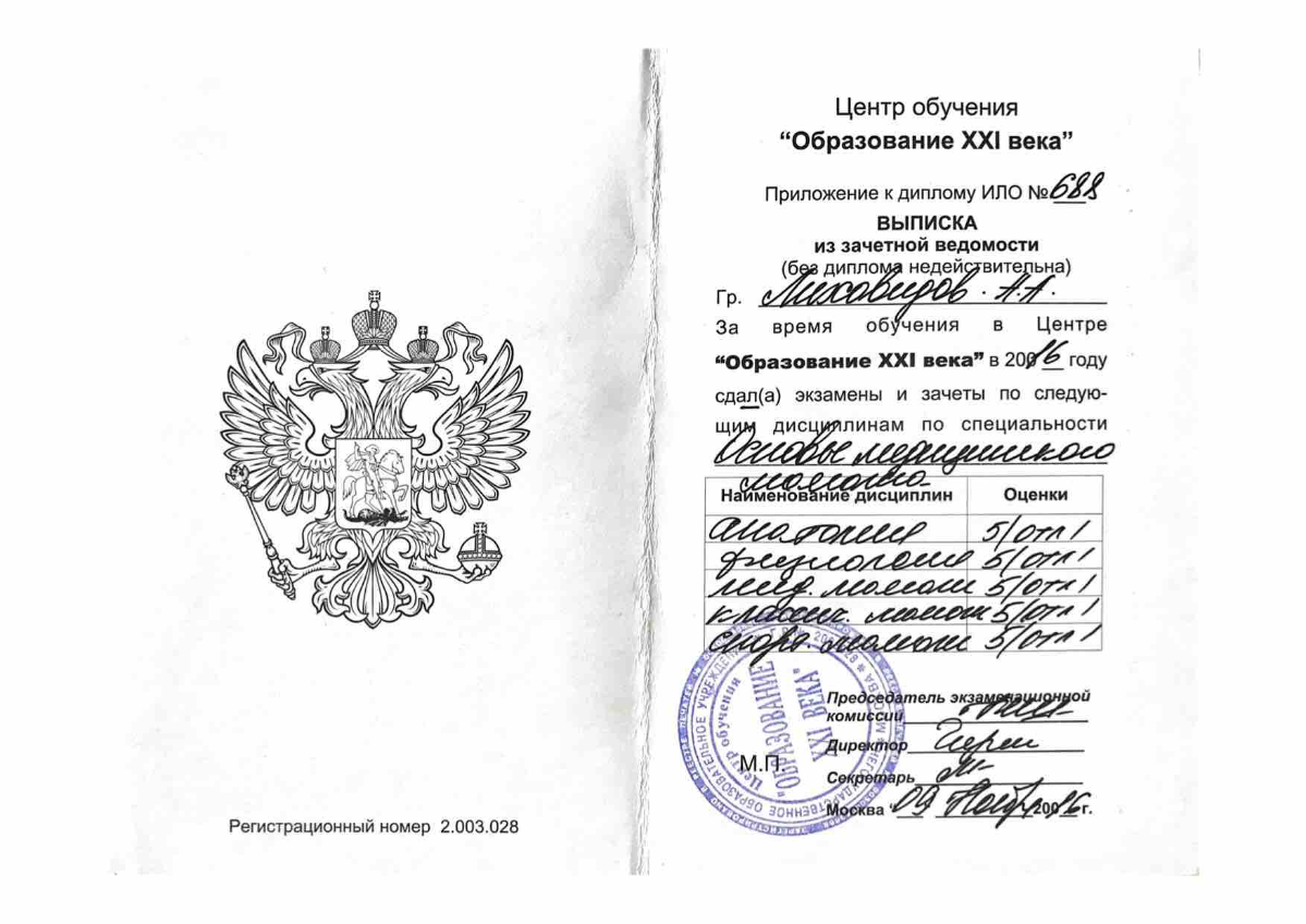Александр Лиховидов