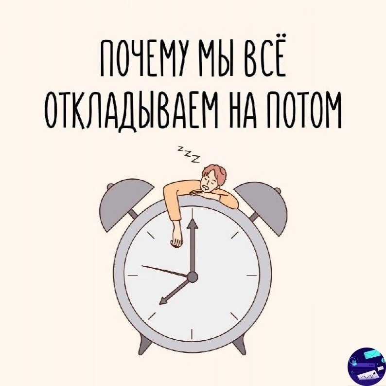 Почему мы всё откладываем на потом
Читайте в карточках 🔻
#Саморазвитие | Сетка — социальная сеть от hh.ru